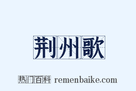 荆州歌是什么意思的图片